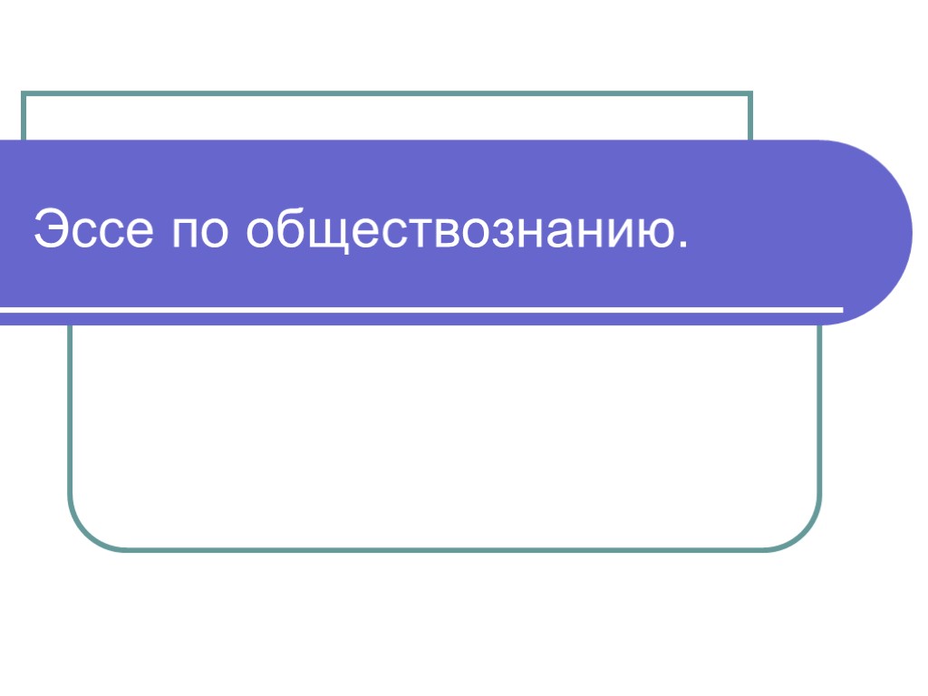 Эссе по обществознанию.